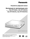WJ-RT416 Operating Instructions (Russian)