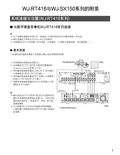 WJ-RT416 Installation Guide Addendum (Chinese)