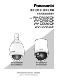 WV-CW59x, CS58x Operating Instructions (Chinese)
