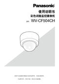 WV-CF504 Operating Instructions (Chinese)