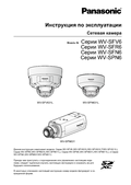 WV-SFV6, SFR6, SFN6, SPN6 Series Operating Instructions (Russian)