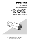 WV-CW3xx Operating Instructions (Chinese)