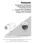 WV-CP300 Series, WV-CF344 Series Operating Instructions (Russian)