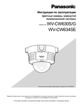 WV-CW630S, CW634SE Operating Instructions (Russian)