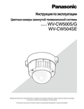 WV-CW500S, CW504S Operating Instructions (Russian)