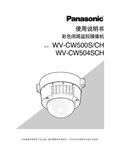 WV-CW500S, CW504S Operating Instructions (Chinese)