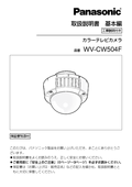 WV-CW504F Operating Instructions (Japanese)