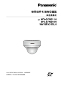 WV-SFN311L Operating Instructions (Chinese)