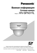 WV-SFN311L Important Information (Russian)