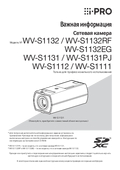 WV-S1132, S1131 etc. Important Information (Russian)