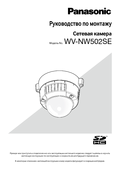 WV-NS502S Installation Guide (Russian)