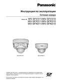 WV-SFV311,SFV310,SFR311,SFR310,SFN311,SFN310 Operating Instructions (Russian)