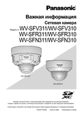 WV-SFV31x, SFR31x, SFN31x Important Information (Russian)