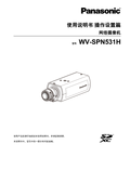 WV-SPN531 Operating Instructions (Chinese)