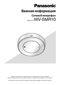 WV-SMR10, SMR10N3 Important Information (Russian)