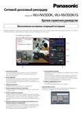 WJ-NV300 Quick Reference Guide (Russian)