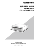 WJ-ND400 Operating Instructions (Chinese)