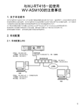 Precautions when using the WV-ASM100 with the WJ-RT416 (Chinese)