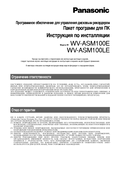 WV-ASM100 Series Installation Guide (Russian)