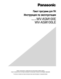 WV-ASM100 Series Operating Instructions (Russian)