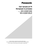 WV-ASM100 Series Setup Installations (Russian)