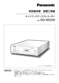 WJ-ND200 Installation Guide (Japanese)