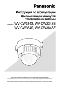 WV-CW334, WV-CW364 Operating Instructions (Russian)