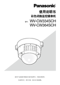 WV-CW334, WV-CW364 Operating Instructions (Chinese)