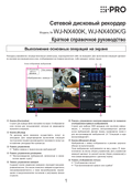 WJ-NX400 Quick Reference Guide (Russian)