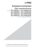 WJ-NXSxx Operating Instructions (Russian)
