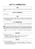 WJ-HD716 in the case of using Pelco cameras (Chinese)