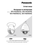 WV-NS950, NW960 Series Operating Instructions (Russian)
