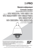 WV-X6531N, X6511N etc. Important Information (Russian)