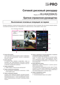 WJ-NX200 Quick Reference Guide (Russian)