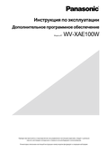 WV-XAE100W Operating Instructions (Russian)