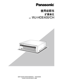 WJ-HDE400 Installation Guide (Chinese)
