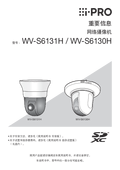 WV-S6131, S6130 Important Information (Chinese)