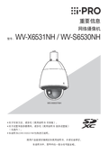 WV-X6531NH, S6530NH Important Information (Chinese)