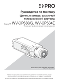 WV-CP630, WV-CP634 Installation Guide (Russian)