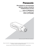WV-CP630, WV-CP634 Operating Instructions (Russian)