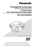 WV-SW458, SW458M Installation Guide (Russian)