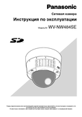 WV-NW484S Installation Guide (Russian)