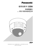 WV-NW484S Setup Manual (Chinese)