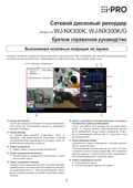 WJ-NX300 Quick Reference Guide (Russian)