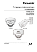 WV-S1550L S2250L, S2550L Operating Instructions (Russian)