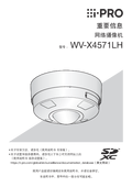 WV-X4571LH Important Information (Chinese)