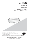 WV-X4170H Important Information (Chinese)