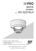 WV-S2270LH Important Information (Chinese)