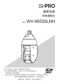 WV-X6533LNH Important Information (Chinese)