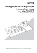 WV-CU980 Operating Instructions (Russian)